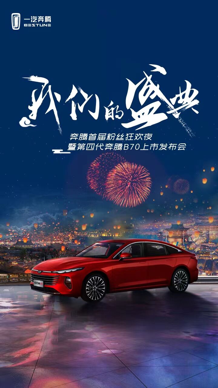 奔腾首届粉丝狂欢夜暨第四代奔腾B70上市发布会