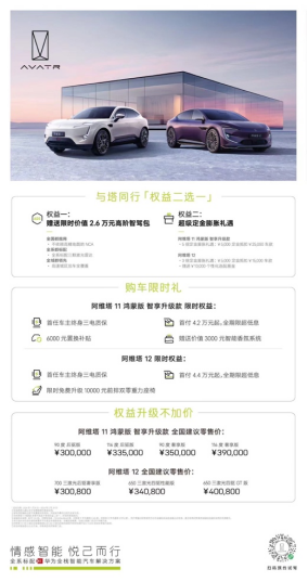 43575821219fcecfcf5d99859e3014b2.png 20240108_新闻稿_阿维塔11鸿蒙版智享升级款上市,再造天花板1738.png