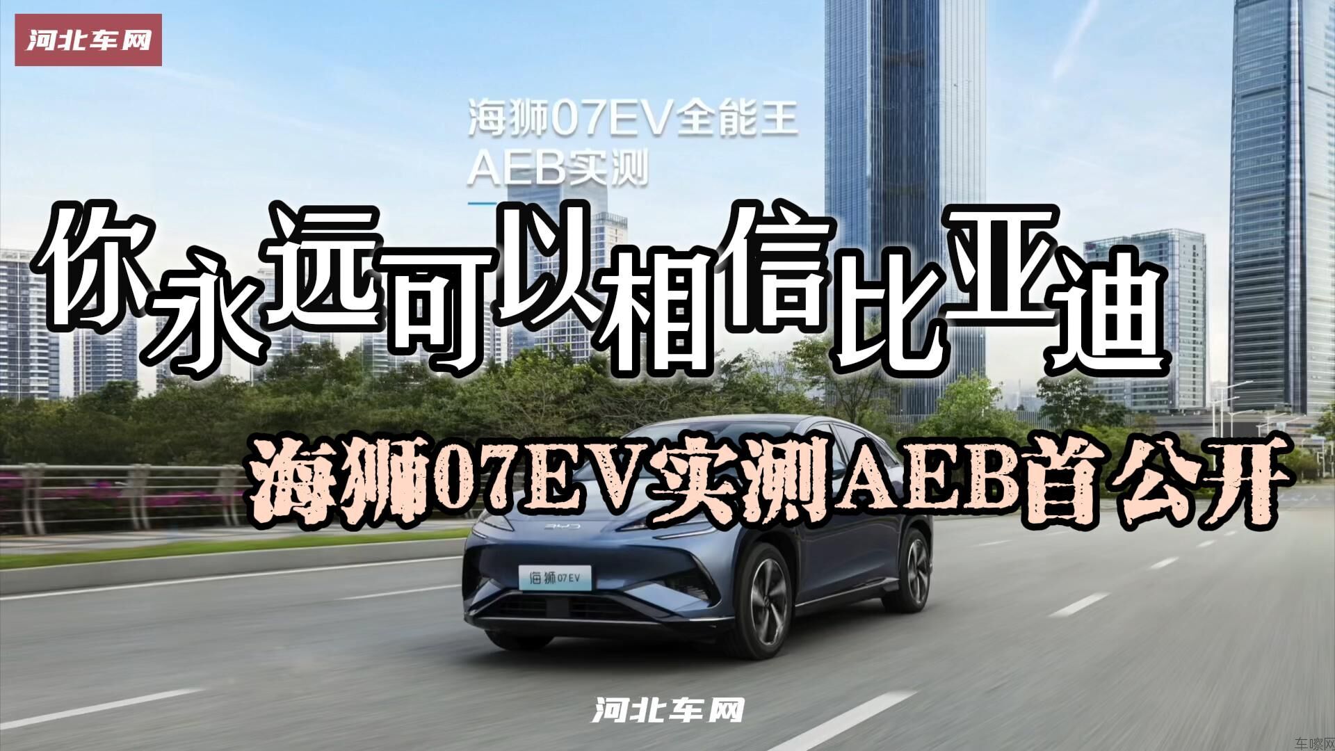 你永远可以相信比亚迪 海狮07EV实测AEB首公开#比亚迪海狮