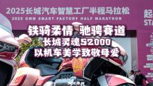 铁骑柔情驰骋赛道：长城灵魂S2000以机车美学致敬母爱