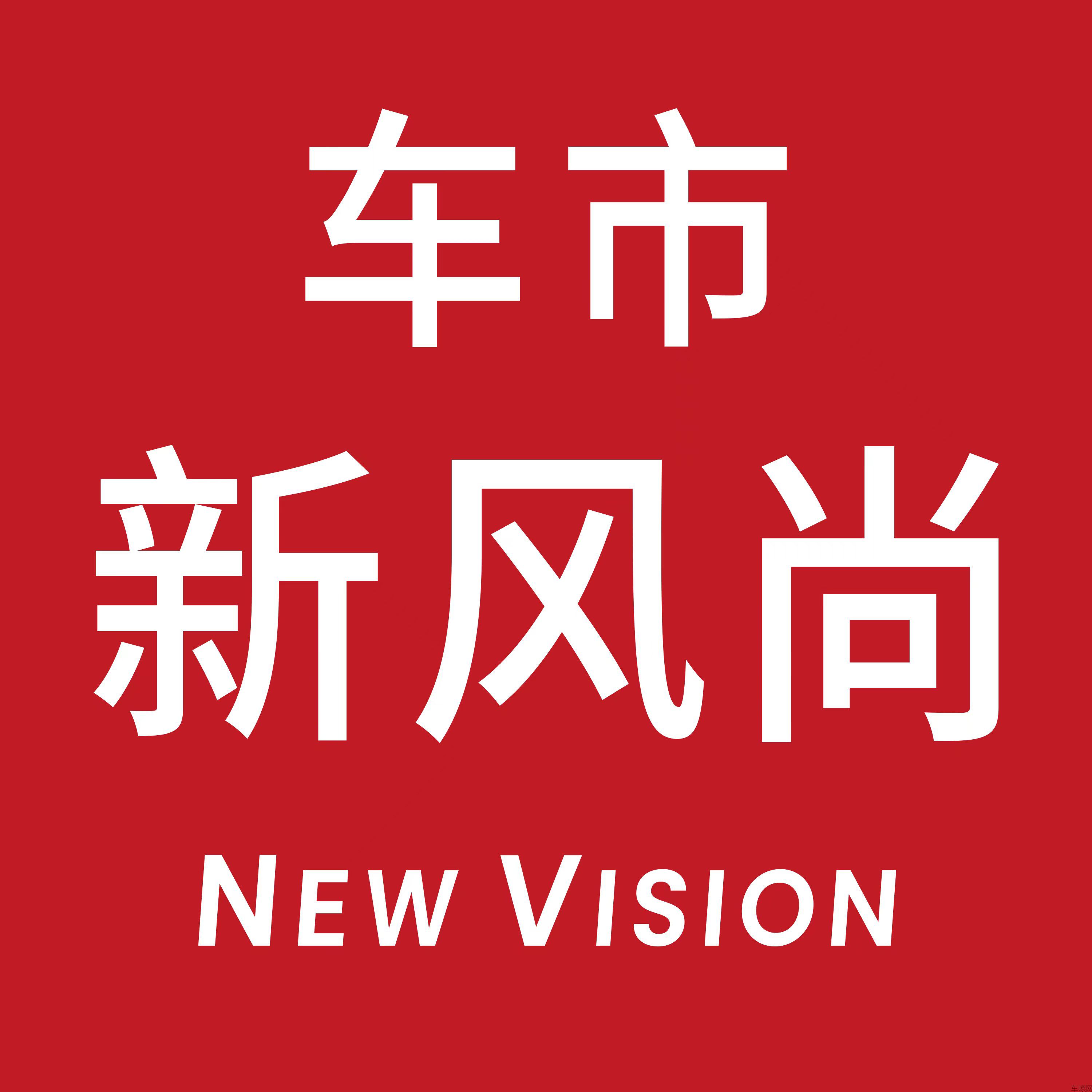 车市新风尚