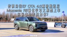 传祺向往S7 Momenta R6强化学习大模型上车 实际体验表现如何？