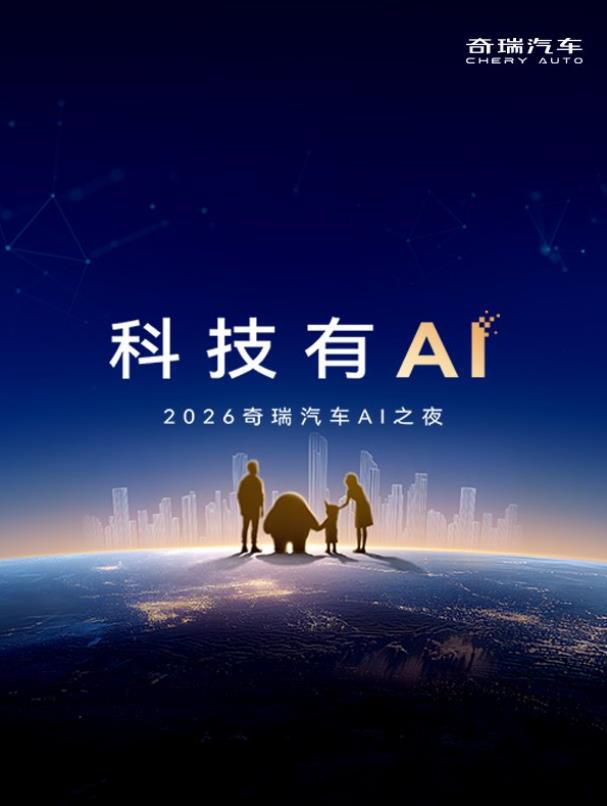 科技有AI  2026奇瑞汽车AI之夜