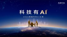 科技有AI  2026奇瑞汽车AI之夜