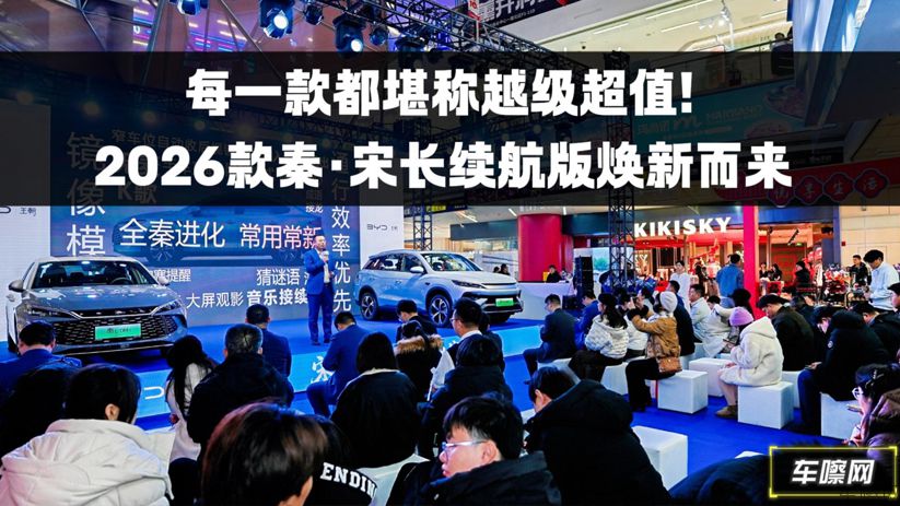 每一款都堪称越级超值！2026款秦·宋长续航版焕新而来