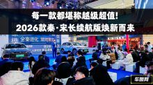 每一款都堪称越级超值！2026款秦·宋长续航版焕新而来