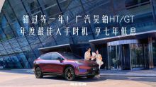 错过等一年！广汽昊铂HT年度最佳入手时机 享七年低息