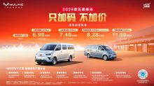 Upgrade without the price hike! The 2026 Wuling Yangguang is now available for a limited-time fixed-price pre-sale starting at 69,800 yuan!