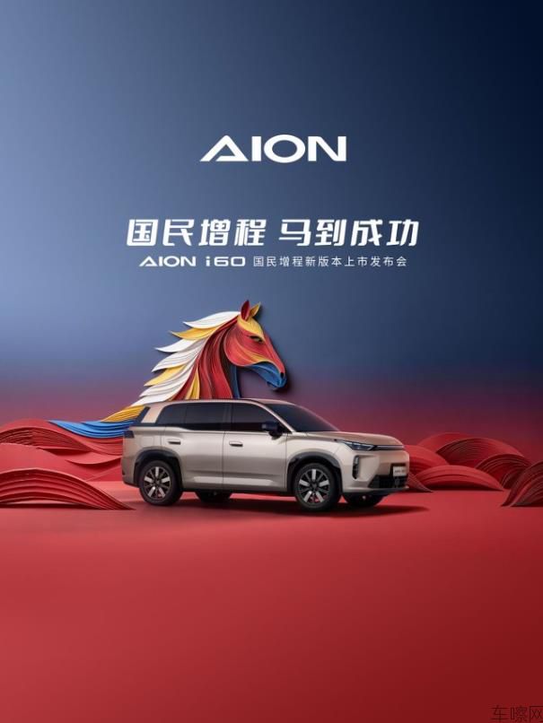 AION i60国民增程 210 马到成功版上市