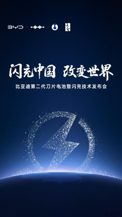 比亚迪二代刀片暨闪充技术发布会